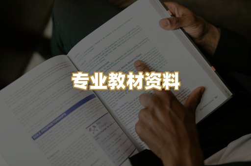专业教材资料