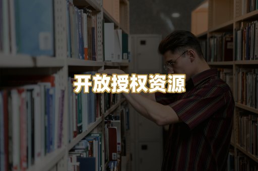 开放授权资源