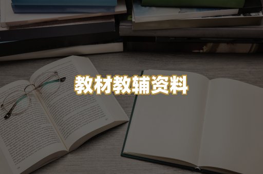 教材教辅资料