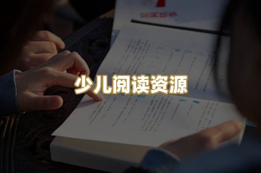 少儿阅读资源